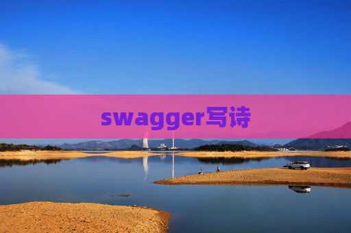 swagger写诗